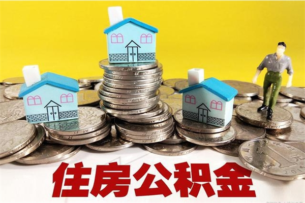 鸡西离职了要多久才能取公积金（离职多久才能取住房公积金）