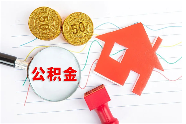 鸡西取公积金方式（正规取公积金的方法）