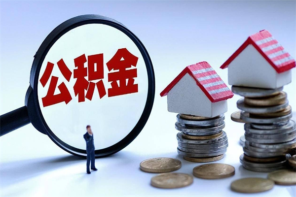 鸡西已经离职了住房离职公积金怎么取（离职了住房公积金怎么提取出来）
