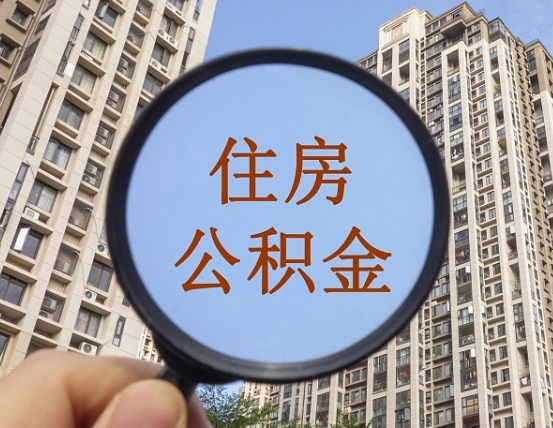 鸡西离职后如何取住房公积金（离职后怎样取公积金）