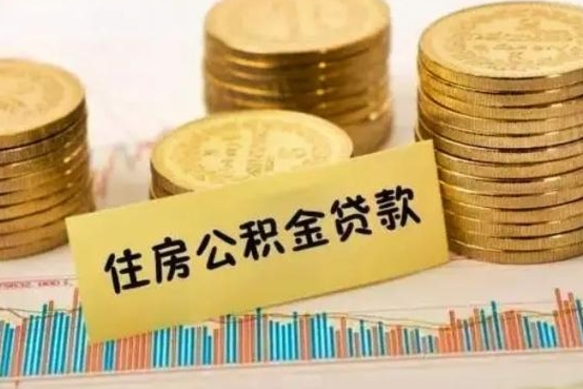 鸡西公积金离开帮取（公积金离职取）
