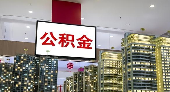 鸡西离职封存了个人公积金怎么提（离职封存的公积金）